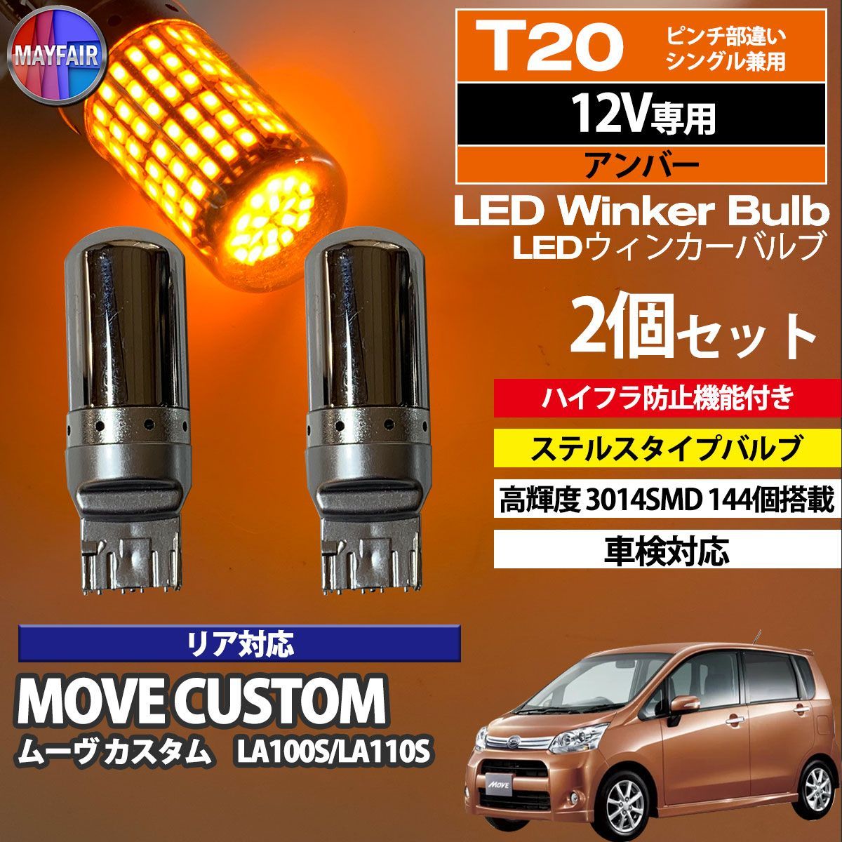 ムーヴカスタム LA100S LA110S LED ウィンカー バルブ T20 ハイフラ防止 144LED 抵抗器 内蔵 2個セット - メルカリ