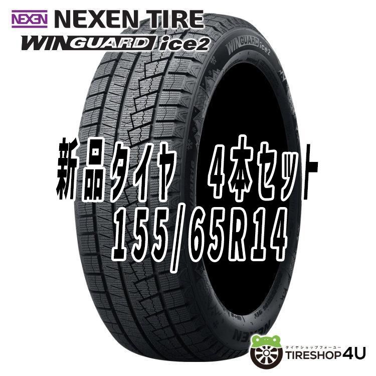 4本セット 155/65R14 スタッドレス 2023年製 NEXEN ネクセン WINGUARD