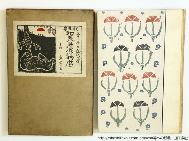 和泉屋染物店/木下杢太郎 富本憲吉・木下杢太郎木版装/東雲堂書店*