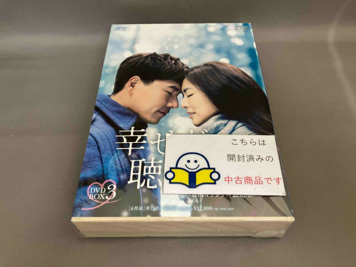 DVD 幸せが聴こえる DVD-BOX3 - メルカリ