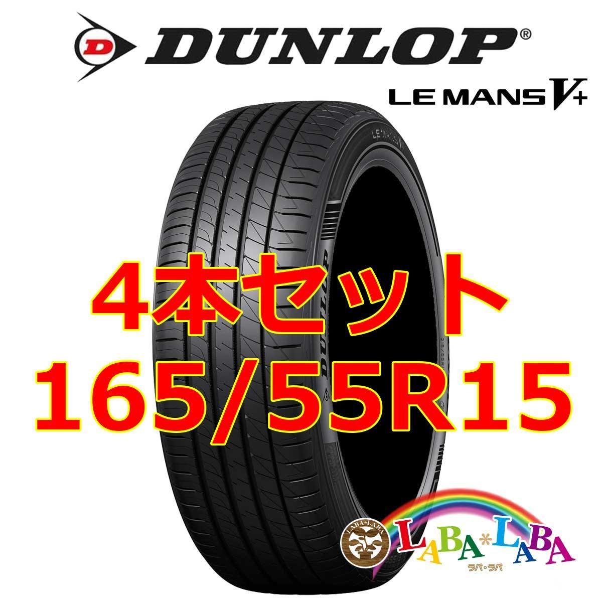 4本セット 165/55R15 75V ダンロップ ルマン LM5+ サマータイヤ - メルカリ