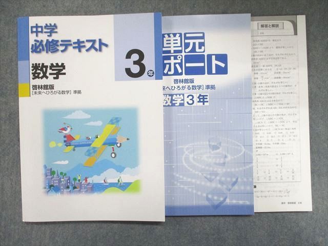 UK95-026 塾専用 中学必修テキスト 数学 3年 啓林館版[未来へひろがる