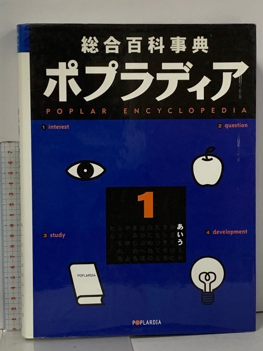 総合百科事典 ポプラディア 全12巻 セット ポプラ社 秋山仁 POPLARDIA