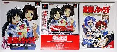 逮捕しちゃうぞ ! 初回限定版 PSソフト 逮捕しちゃうぞ！(初回限定版) 中古ゲーム | ブックオフ公式