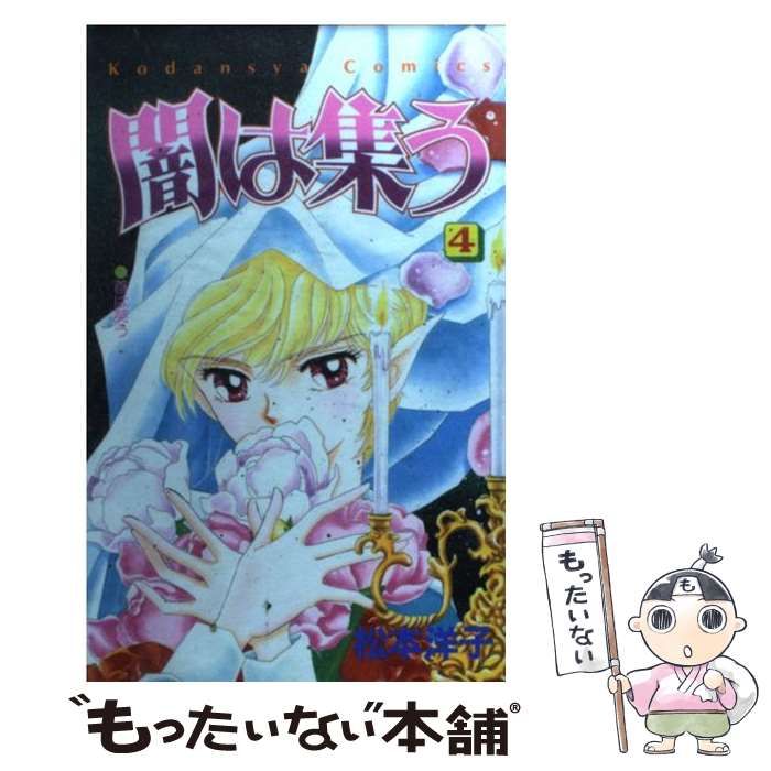 【中古】 闇は集う ４/講談社/松本洋子（漫画家） 中古】 闇は集う 4 (講談社コミックスなかよし 829巻) / 松本