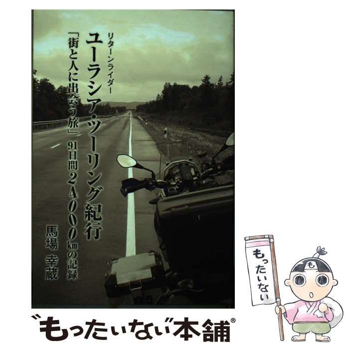 【中古】 ユーラシア・ツーリング紀行 リターンライダー 「街と人に出会う旅」 91日間24000kmの記録 / 馬場幸蔵 / 企画室・コア