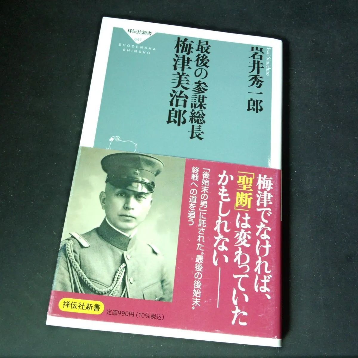 近代史][伝記] 最後の参謀総長 梅津美治郎 (祥伝社新書) 岩井 秀一郎 - メルカリ