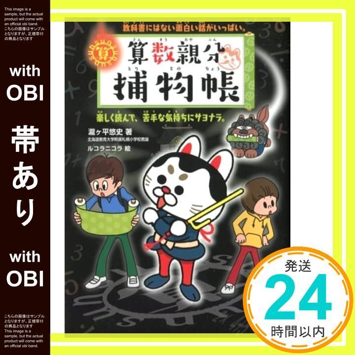 帯あり 算数親分捕物帳 教科書にはない面白い話がいっぱい 楽しく読んで 苦手な気持ちにサヨナラ Feb 08 2019 瀧ヶ平 悠史_07