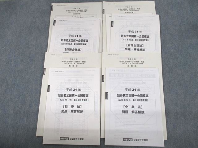 UW11-143 資格の大原 公認会計士講座 平成31年 短答式全国統一公開模試 財務/管理会計論 等 2019年合格目標 状態良い 25S4D