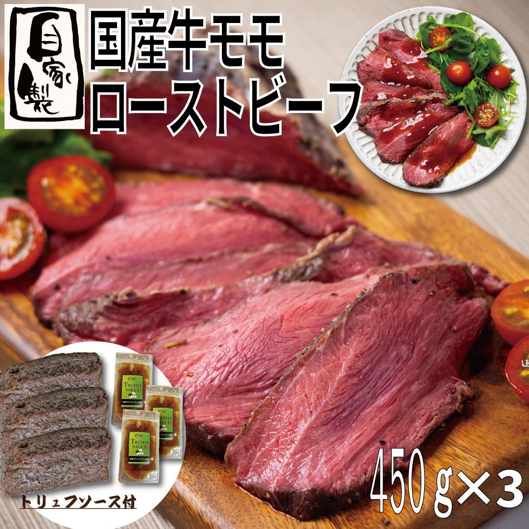 ３個セット【自家製】国産牛モモ ローストビーフ 1.35ｋｇ（450ｇ×3パック)(トリュフソース付)おまけ付 牛肉 ギフト対応可(+300円） 【自家製八王子ベーコンのサンプルプレゼント中】