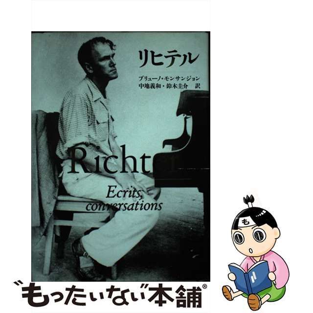 リヒテル ブリューノ・モンサンジョン著 中地義和・鈴木圭介訳 筑摩 