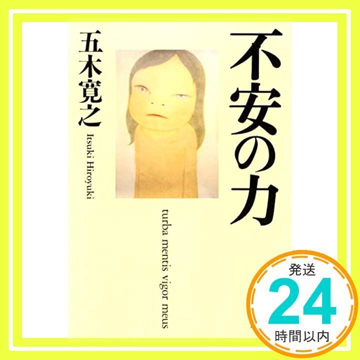 不安の力 集英社文庫 五木 寛之_03