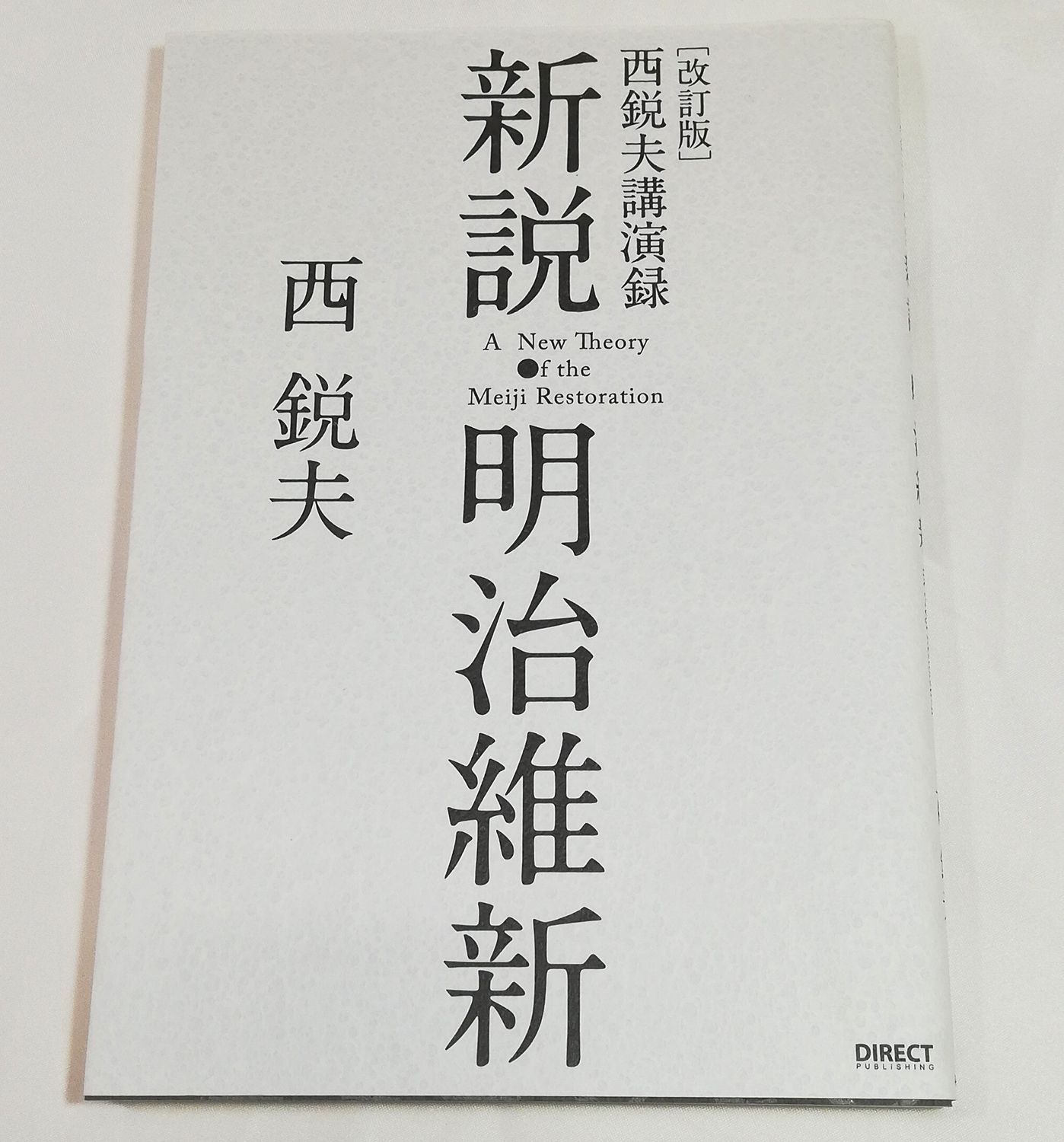 改訂版 新説・明治維新 西悦夫講演録 【CDなし】 - メルカリ