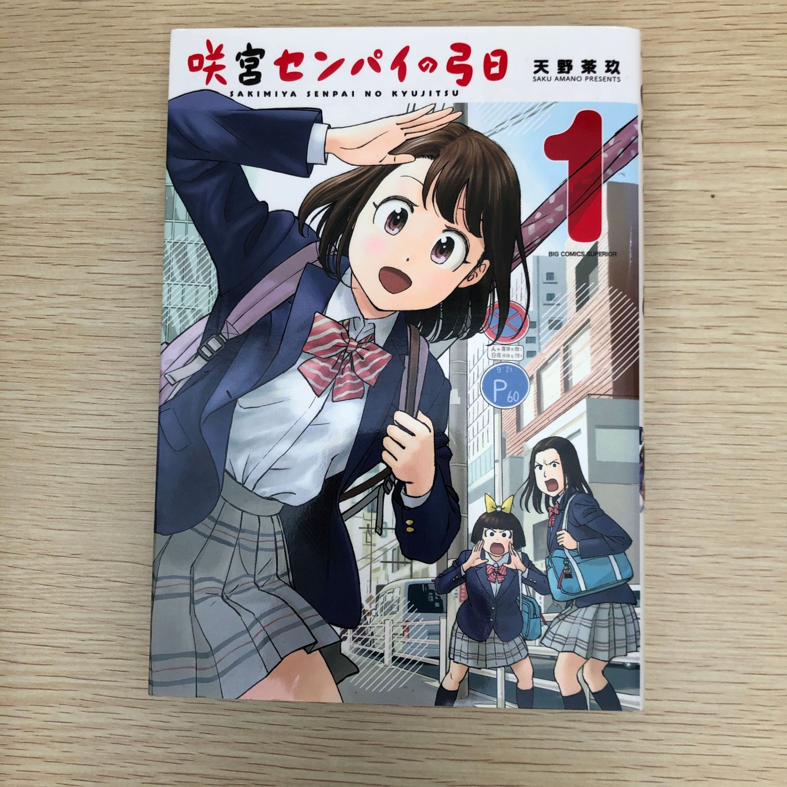 最終決算 初版】咲宮センパイの弓日 1巻/【作者】天野茶玖/GF-0225006685 マジック：ザ・ギャザリング