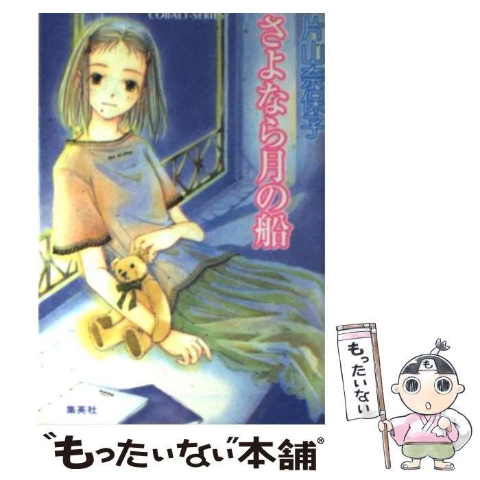 さよなら月の船 （コバルト文庫） / 片山 奈保子 / 集英社 【公式通販】