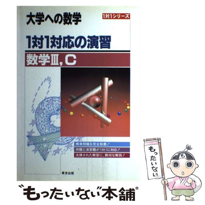 大学への数学 数学ⅢC演習 スタンダード 2011-5 #東京出版#数学#東大