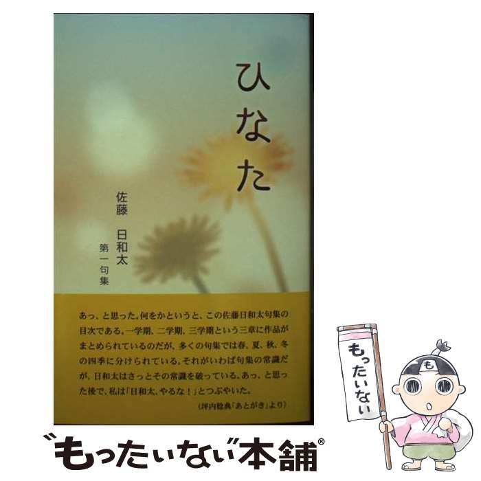 中古】 ひなた 佐藤日和太第一句集 / 佐藤 日和太 / 創風社出版 - メルカリ