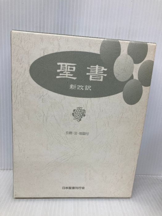 聖書 新改訳 いのちのことば社 新改訳聖書刊行会