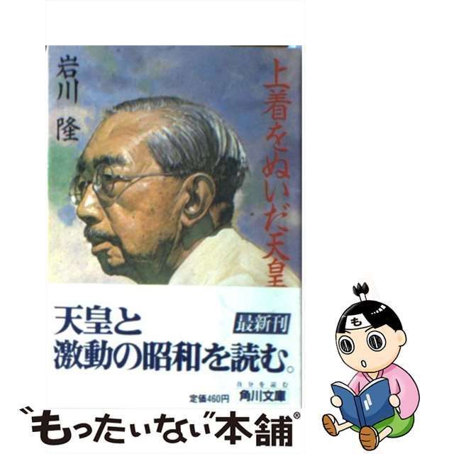 【中古】 上着をぬいだ天皇 （角川文庫） / 岩川 隆 / 角川書店