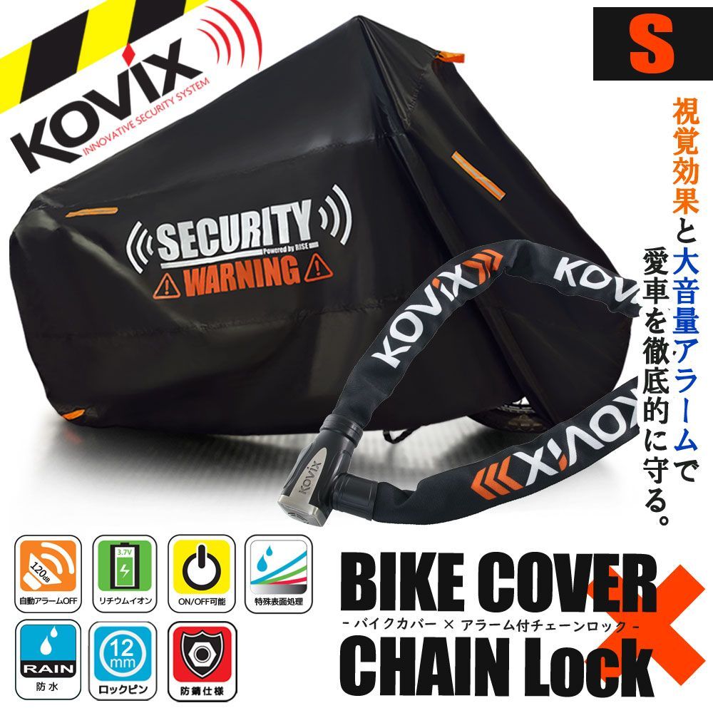バイクロック バイクカバー Sサイズ KOVIX 盗難防止 頑丈 セキュリティ デザイン アラーム内蔵 チェーンロック 極太 厚手 耐熱 防犯 自転車 オートバイ