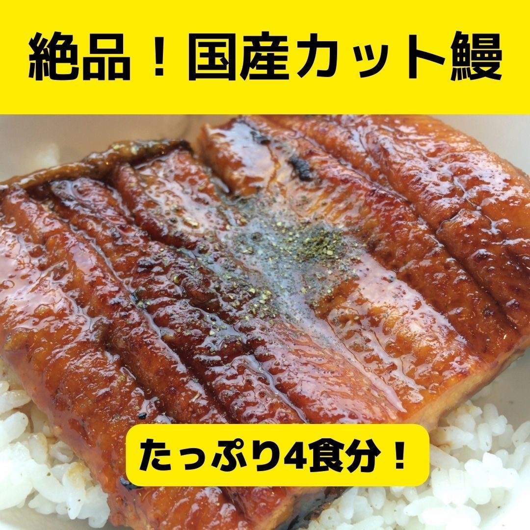 【訳あり】純国産カット鰻蒲焼４食分・タレ山椒付