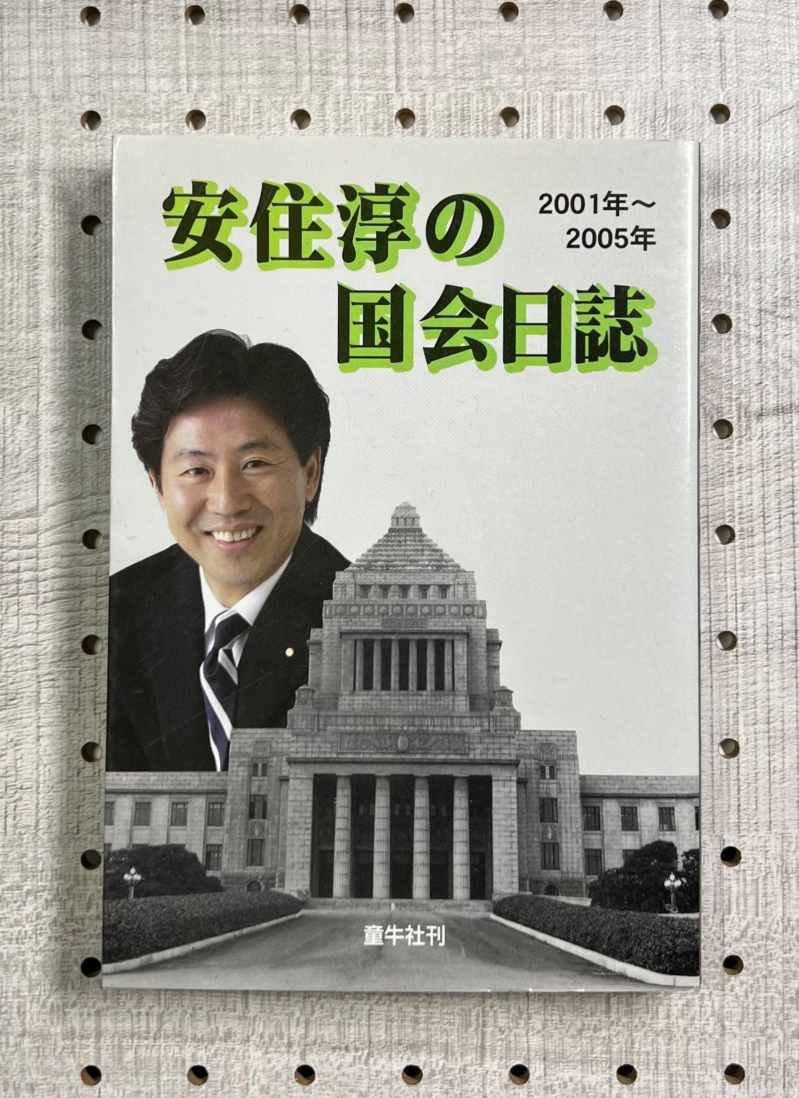 安住淳の国会日誌 : 二〇〇一年～二〇〇五年