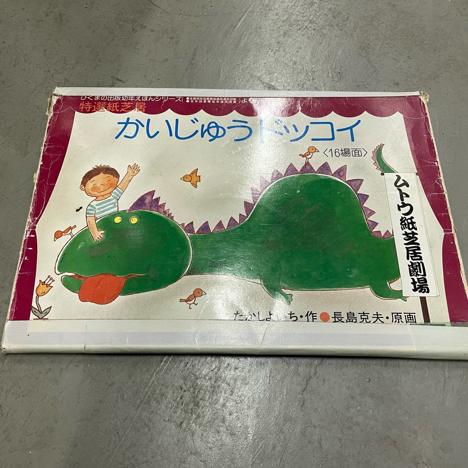 那須町役場】童心社 教育画劇 紙芝居 まとめ 9組【管理番号0CI