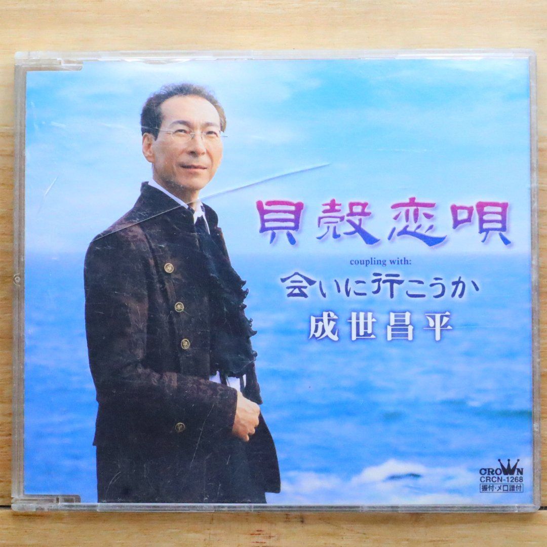 【別倉庫からの配送】 国内盤CD☆成世昌平/SHOHEI NARUSE□ 【CRCN1268 貝殻恋唄 その他