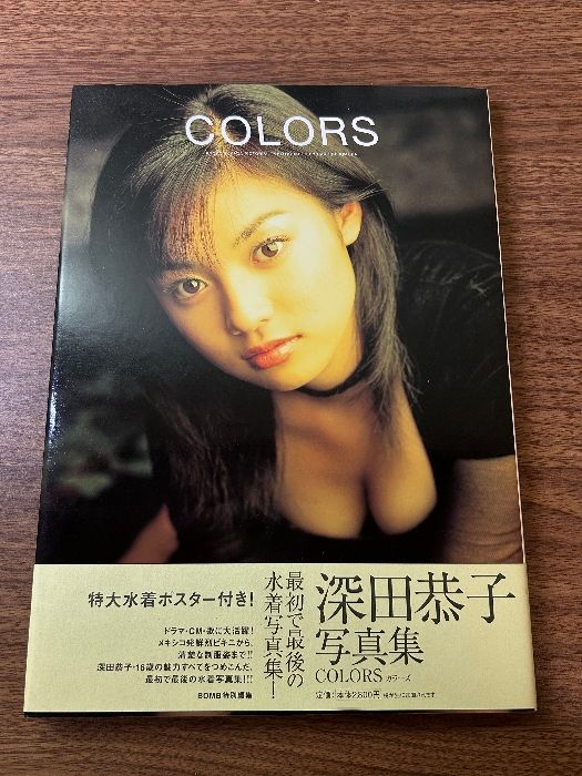 深田恭子 1998年 写真集COLORS 特大水着ポスター付 ノーブランド品
