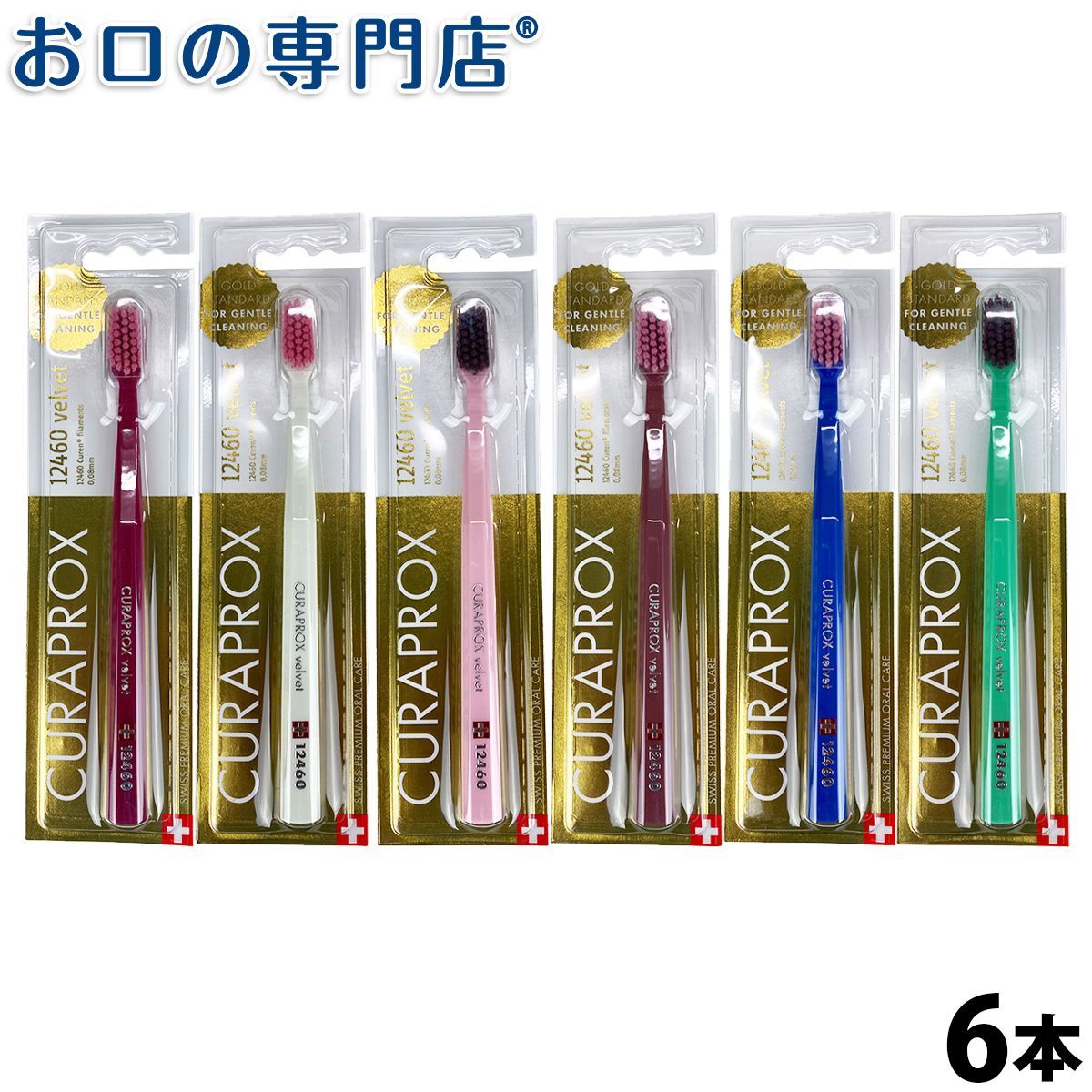 【メール便送料無料】クラプロックス (Curaprox) CS12460 ベルベット 6本【2色以上のアソート】
