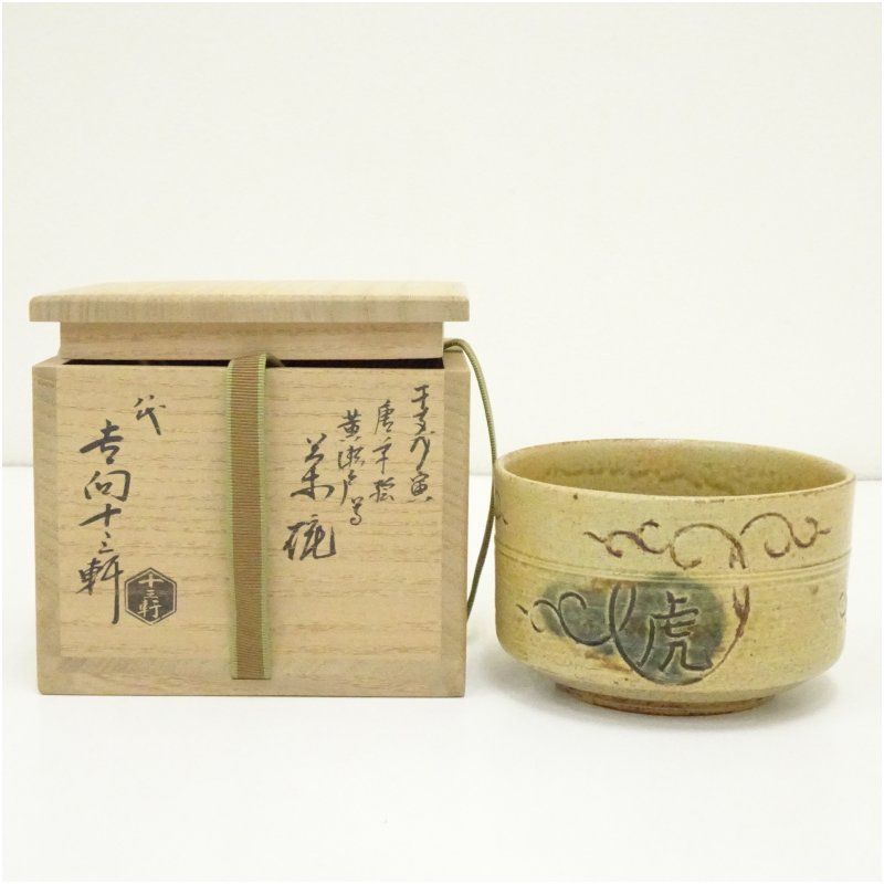吉向焼 八代 吉向十三軒造 干支戊寅 唐草絵黄瀬戸写茶碗 共箱 茶道 抹茶 おしゃれ 抹茶茶碗 抹茶碗 和食器 レトロ 茶器 骨董 茶わん 茶会 茶の湯 1月 5月 春冬