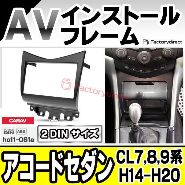 ca-ho11-061a 2DIN Accord Sedan アコードセダン CL7 8 9系 H14.10-H20.11 2002.10-2008.11 HONDA ホンダ AVインストールキット ナビ取付フレーム オーディオフェイスパネル 車 カー部