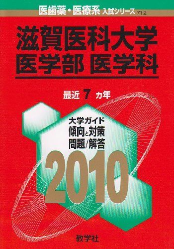滋賀医科大学(医学部〈医学科〉) [2010年版 医歯薬・医療系入試シリーズ] (大学入試シリーズ 712) 教学社出版センター 滋賀医科大学(医学部〈医学科〉) [2010年版 医歯薬・医療系入試