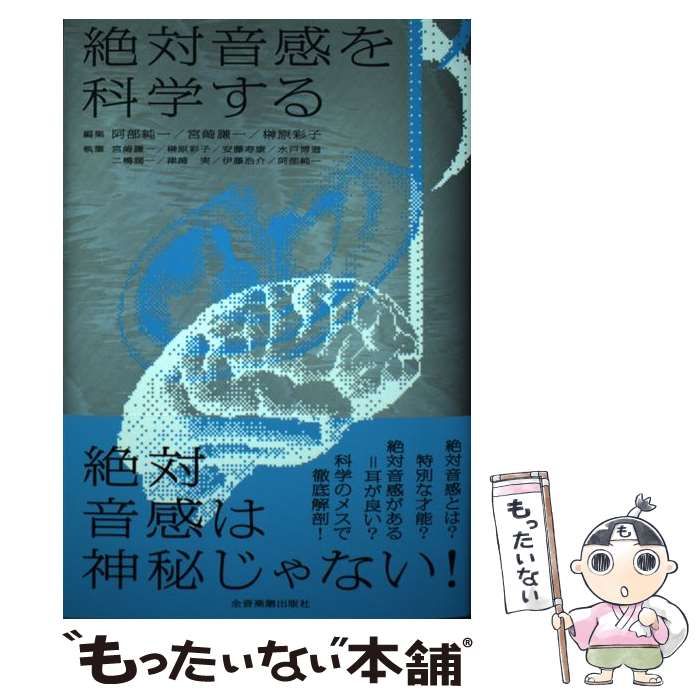 【中古】 絶対音感を科学する / 阿部純一 宮崎謙一 榊原彩子、宮崎謙一 ほか / 全音楽譜出版社