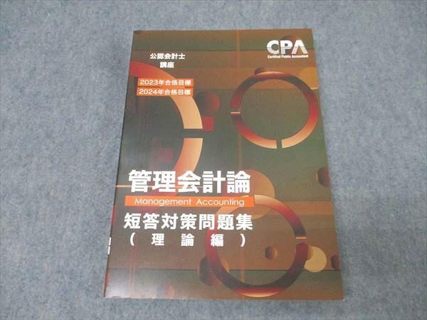 CPA会計学院 公認会計士講座 管理会計論 短答対策問題集 理論編