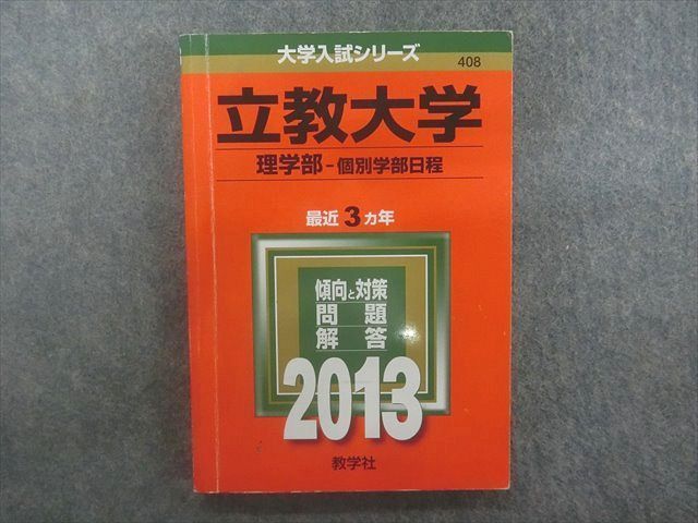 立教大学(理学部-個別学部日程) (2013年版 大学入試シリーズ)