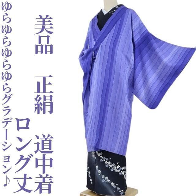 ゆめsaku 正絹 着物 ゆらゆらゆらゆらグラデーション♪”ロング丈道中着 A 96