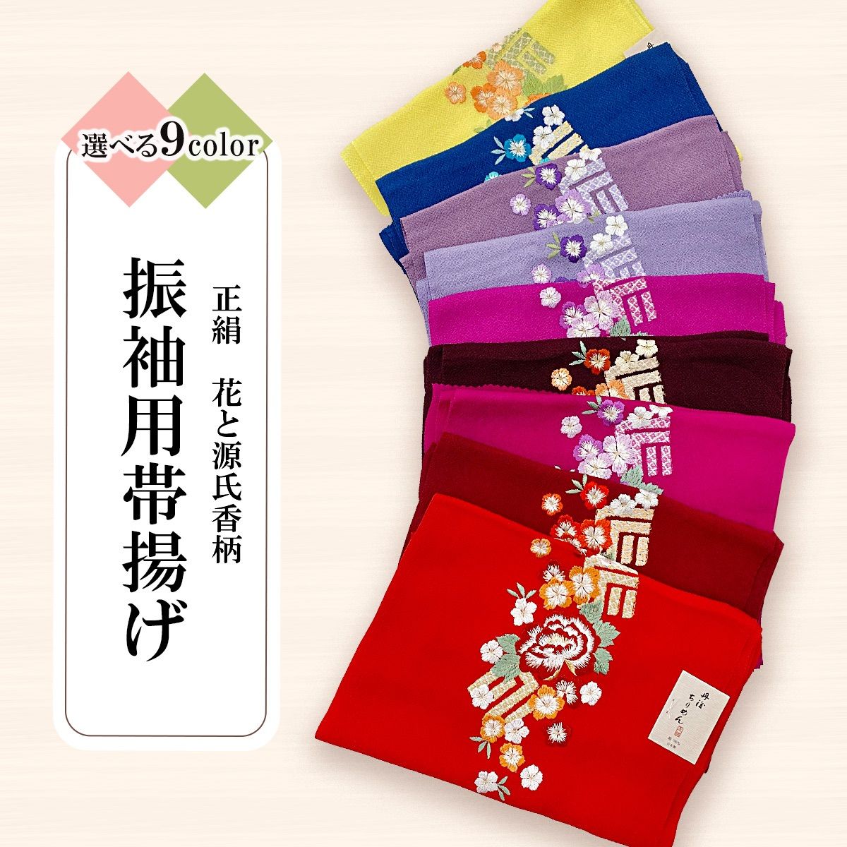 帯揚げ 振袖 成人式 正絹 刺繍 丹後ちりめん 新品 特価 早い者