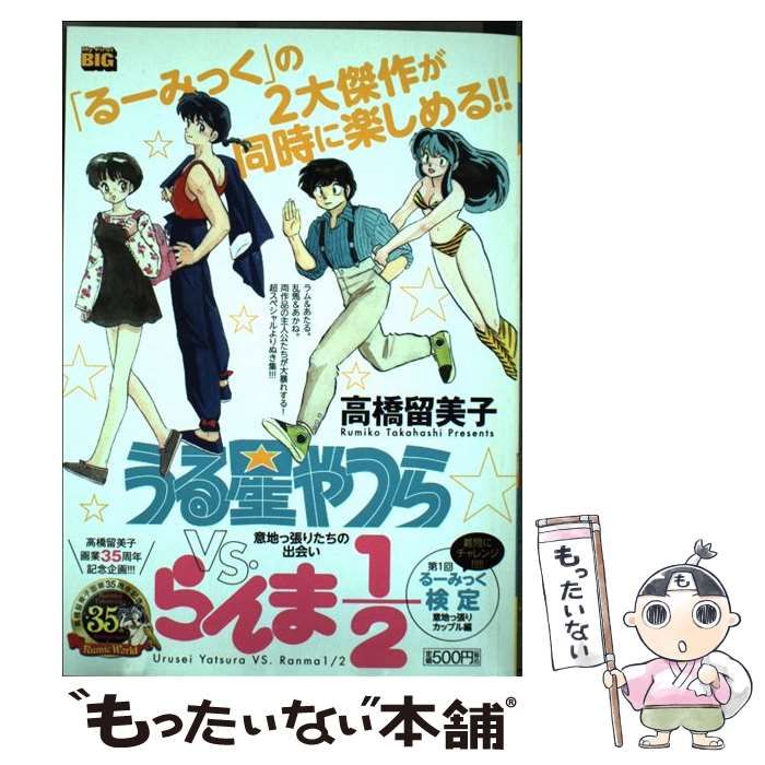 【中古】 うる星やつらｖｓ．らんま１／２ 意地っ張りたちの出会い/小学館/高橋留美子 Amazon.co.jp: うる星やつらvs.らんま1/2/つかず離れずの