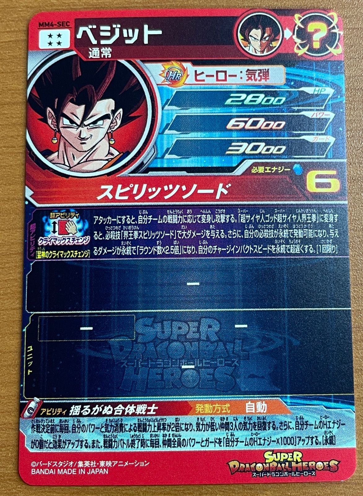状態A ベジット MM4-SEC シークレット ☆ スーパードラゴンボール