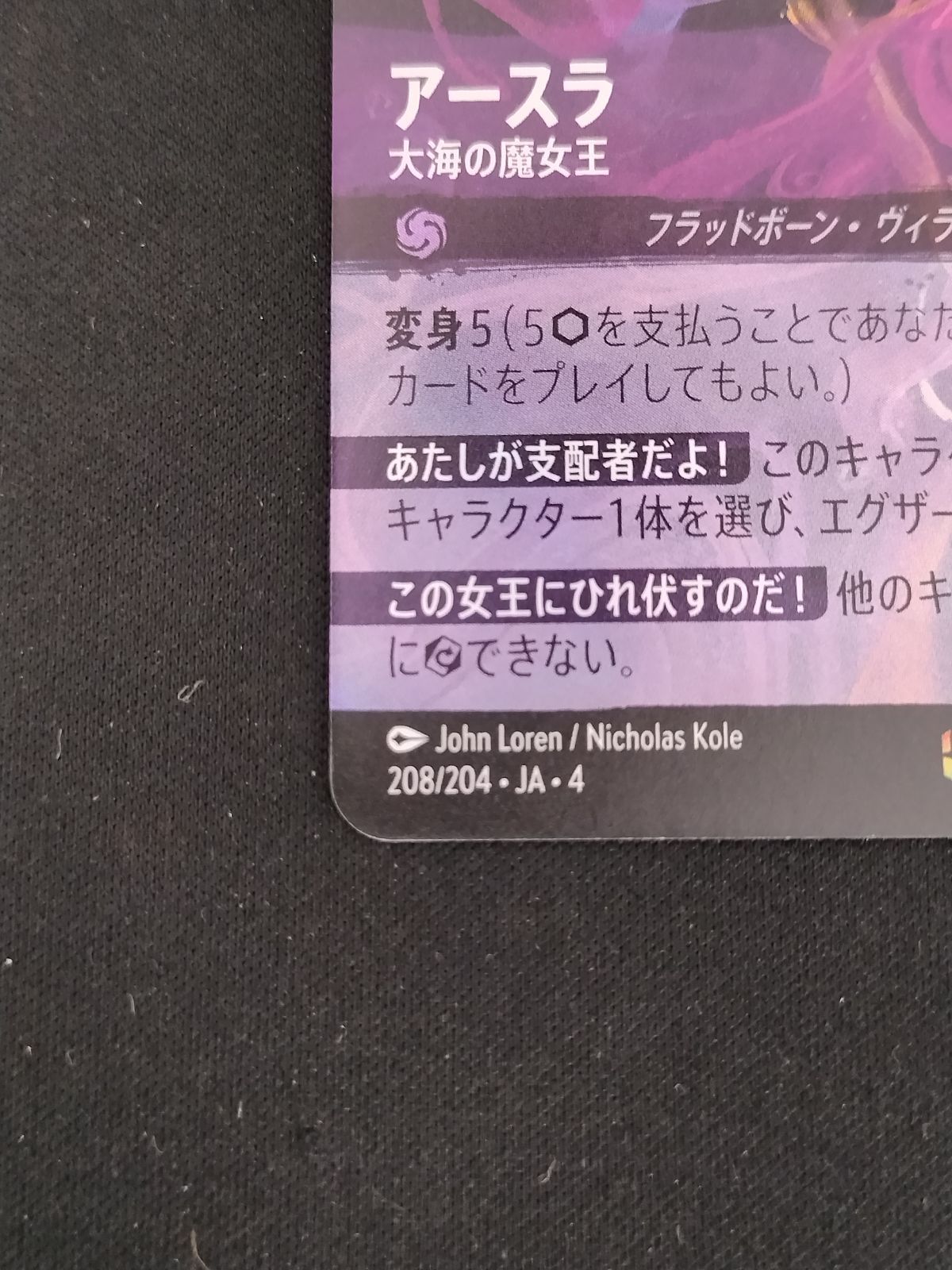 ディズニー ロルカナTCG 208/204・JA・4 大海の魔女王 アースラ (日本語版 エンチャンテッド) URSULA’S RETURN 逆襲のアースラ まんぞく屋 格安TCG通販 / < Foil > 〈LE〉JA4-058 《 アースラ
