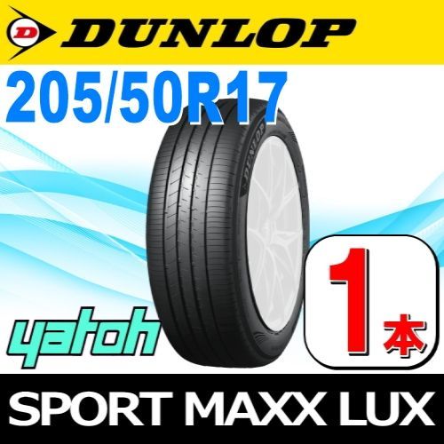 205/50R17 新品サマータイヤ 1本 DUNLOP SPORT MAXX LUX 205/50R17 89V ダンロップ エスピースポーツマックス ラックス 夏タイヤ ノーマルタイヤ 矢東タイヤ