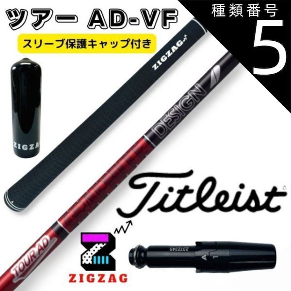 ツアーAD VF 5S タイトリストスリーブ付