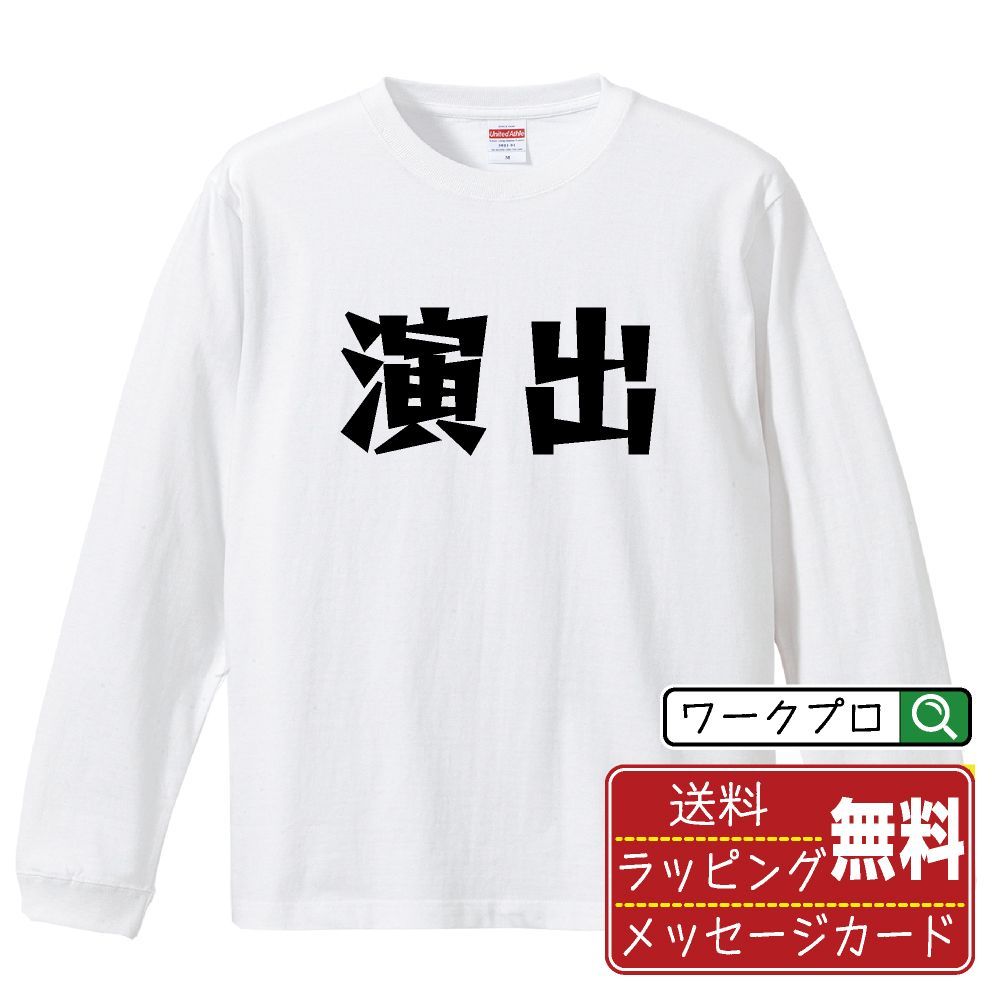 演出 長袖 Tシャツ  デザイナーが描く おすすめ プリント ロンT 長T 【 パチンコ・パチスロ 】 XS S M L LL XL XXL 【 自分Tシャツ 座右の銘tシャツ おもしろ お祝い サプライズ 等 】