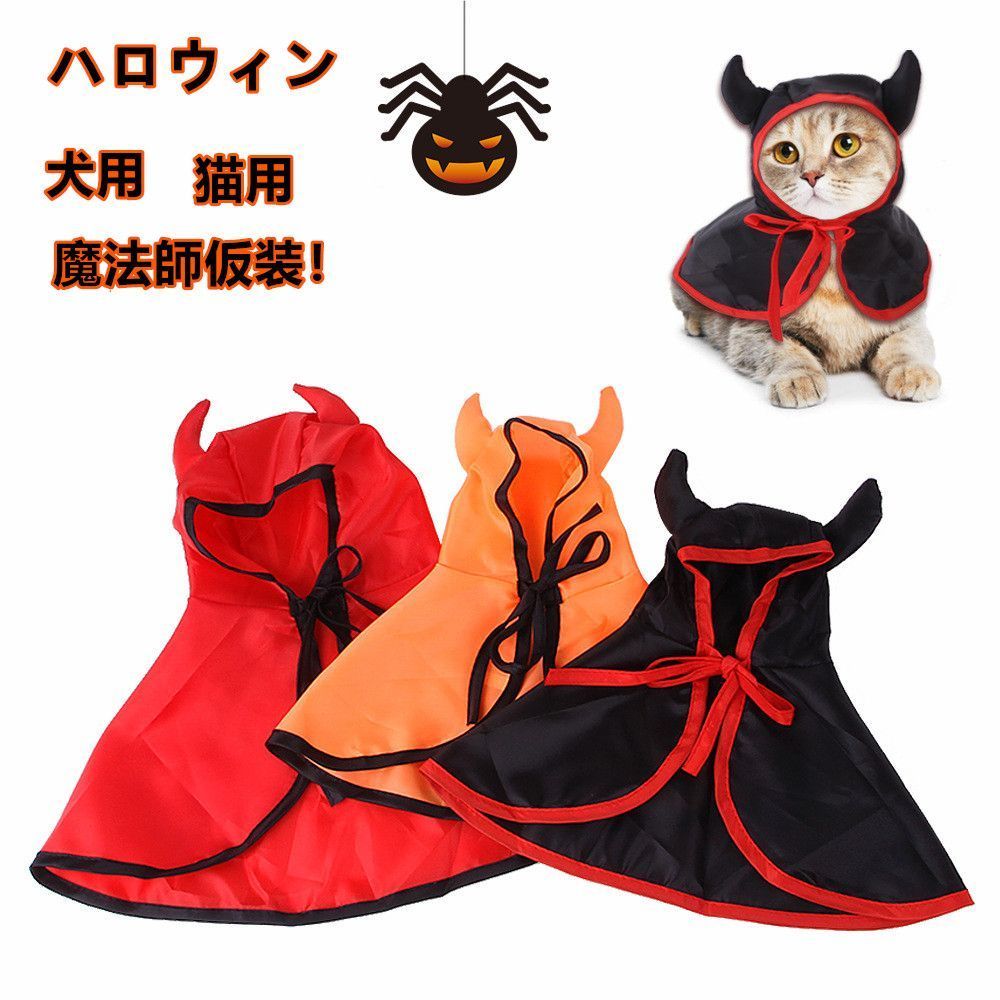 猫用 イベント ペット仮装 犬用 マント ペット服 小型犬
