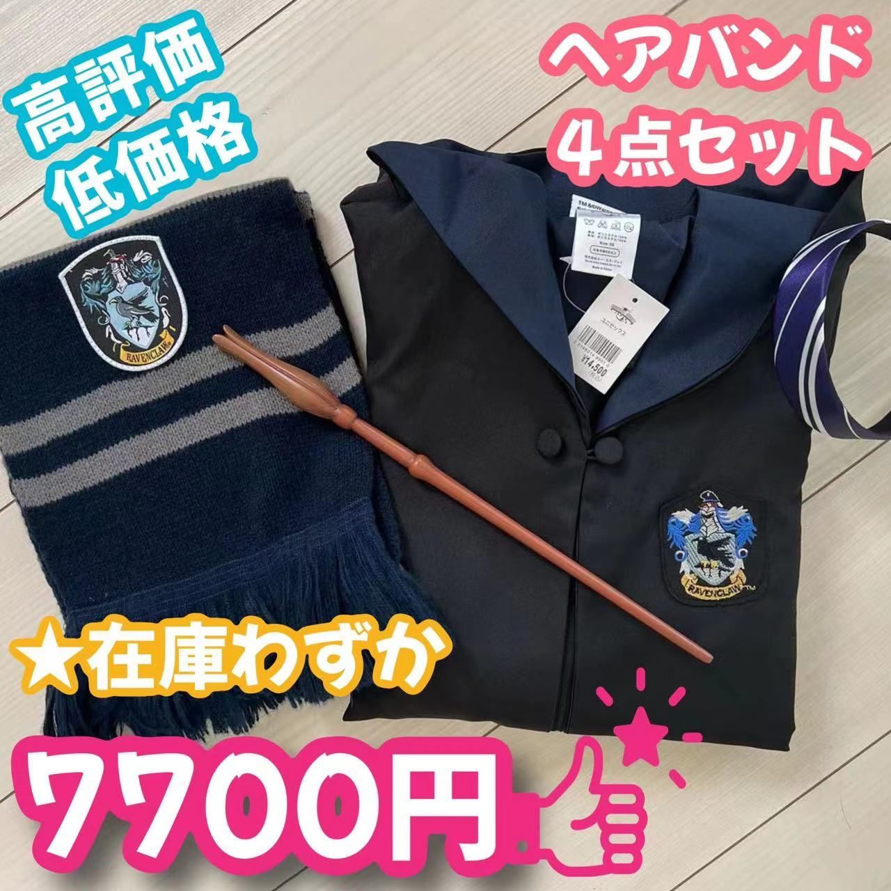 ハリーポッターレイブンクロー(バンド+マフラー+杖)女子得ローブ