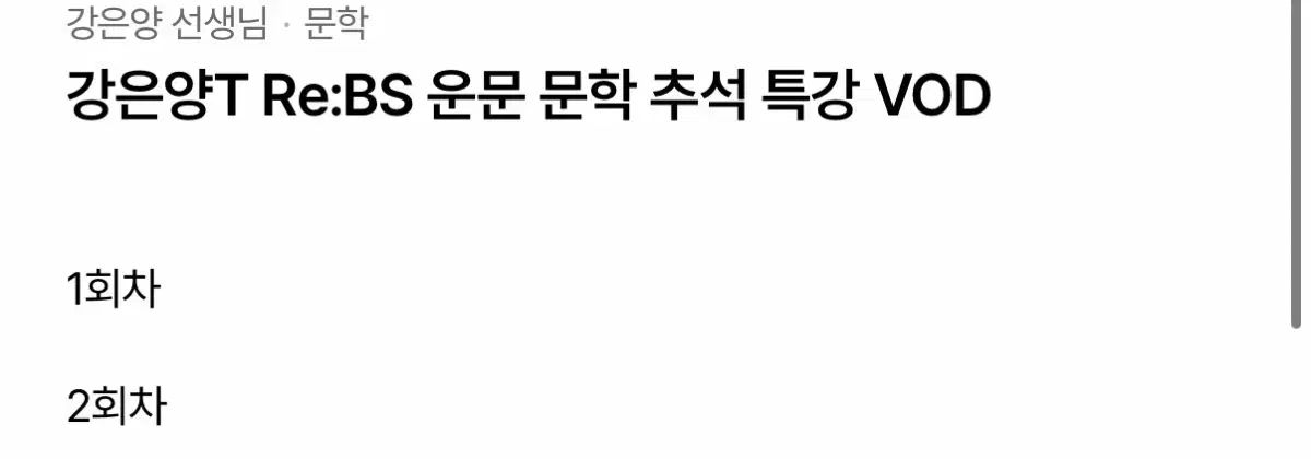 カングンヤン EBS 文学 連係 秋夕特別講義 映像 リ ビーズ
