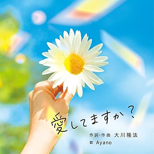 愛してますか?