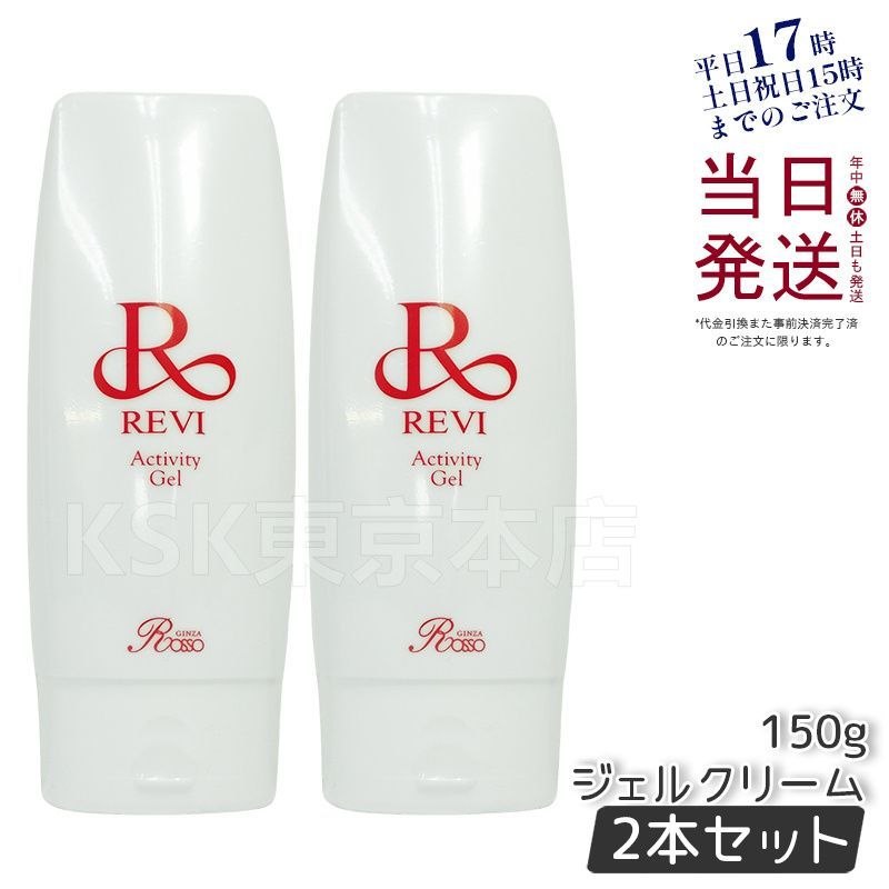 正規品】REVI（ルヴィ）ホワイトリンクルジェル 2個セット ルヴィ 2個