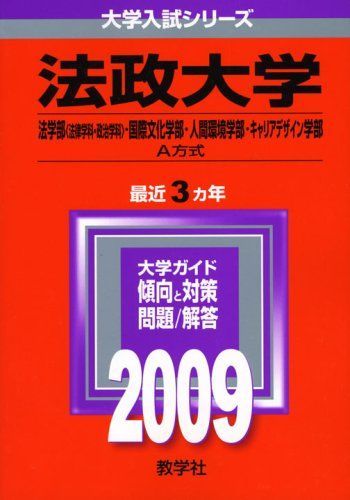 法政大学(法学部〈法律学科・政治学科〉・国際文化学部・人間環境学部